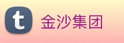 金沙集团 Logo